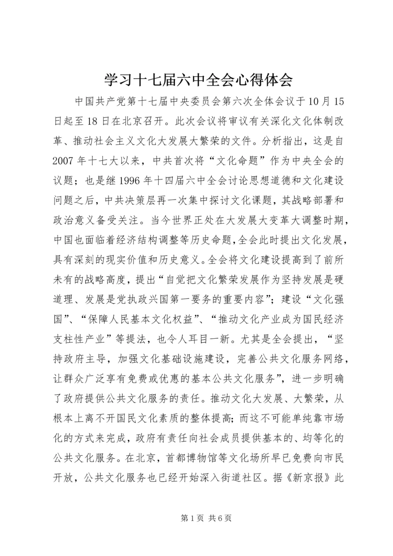 学习十七届六中全会心得体会 (10).docx