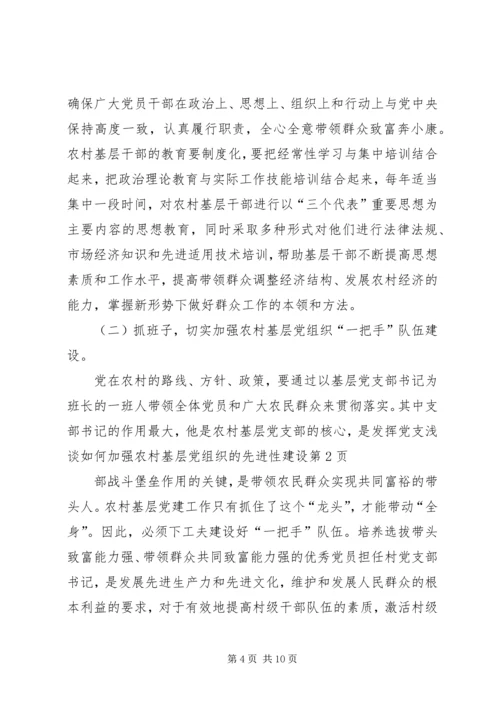 浅谈如何加强农村基层党组织的先进性建设 (2).docx