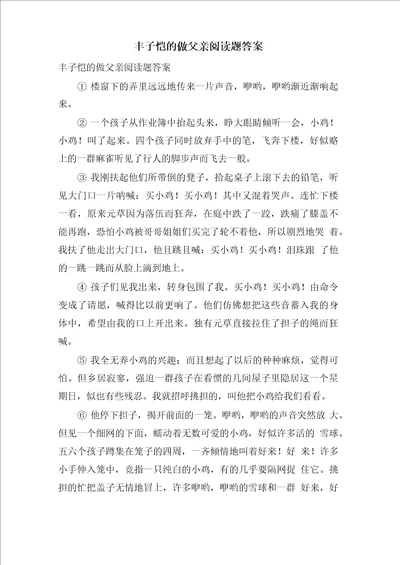 丰子恺的做父亲阅读题答案