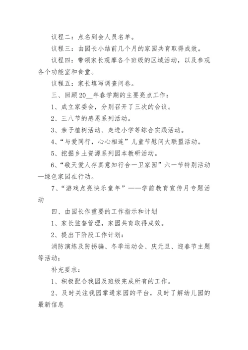 幼儿园家委会活动方案（精选7篇）.docx