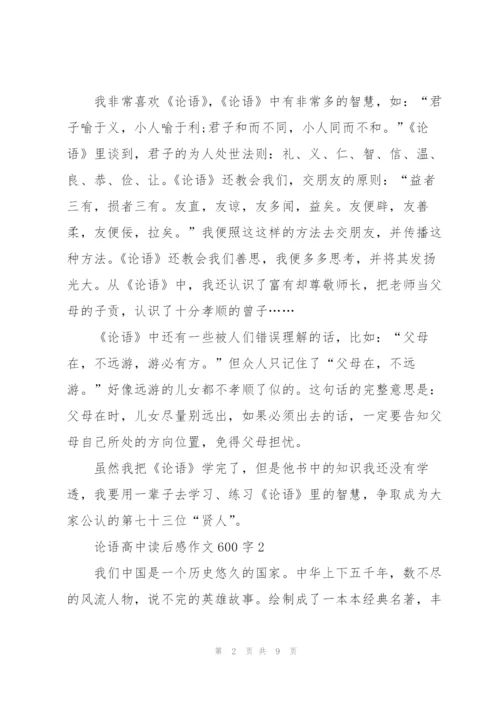论语高中生读后感作文600字5篇.docx