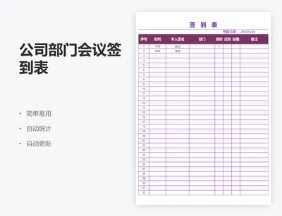 公司部门会议签到表