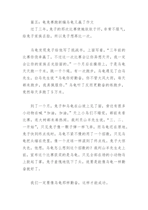 龟兔赛跑新编乌龟又赢了作文(精选5篇).docx