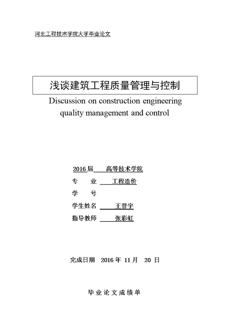 河北工程技术学院大学毕业论文浅谈建筑工程质量管理与控制