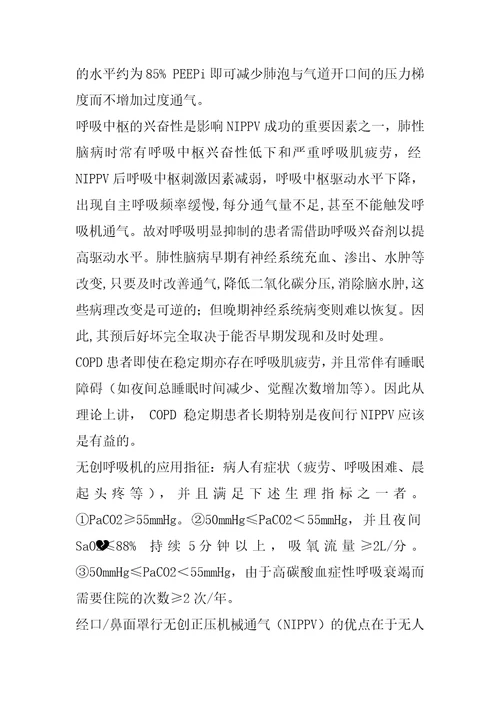 慢性阻塞性肺疾病的无创呼吸机治疗