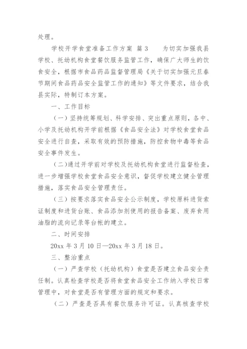 学校开学食堂准备工作方案.docx