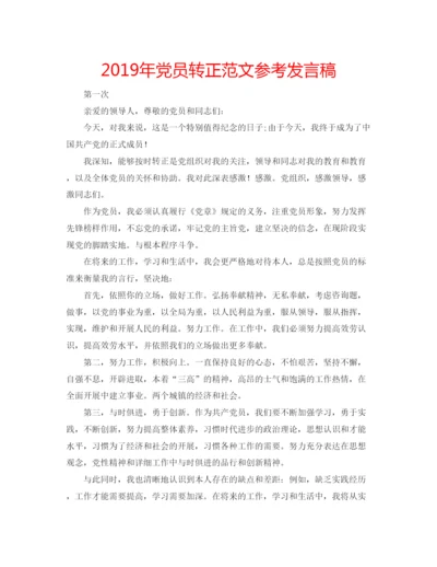 精编年党员转正范文参考发言稿.docx
