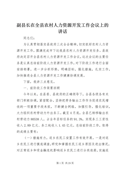 副县长在全县农村人力资源开发工作会议上的讲话.docx