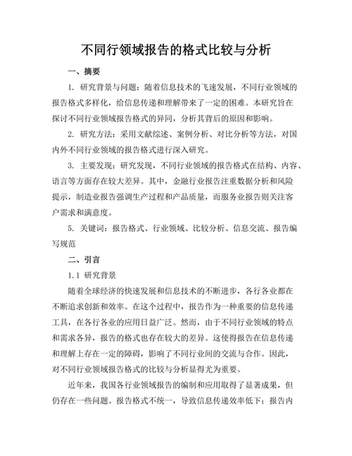 不同行领域报告的格式比较与分析