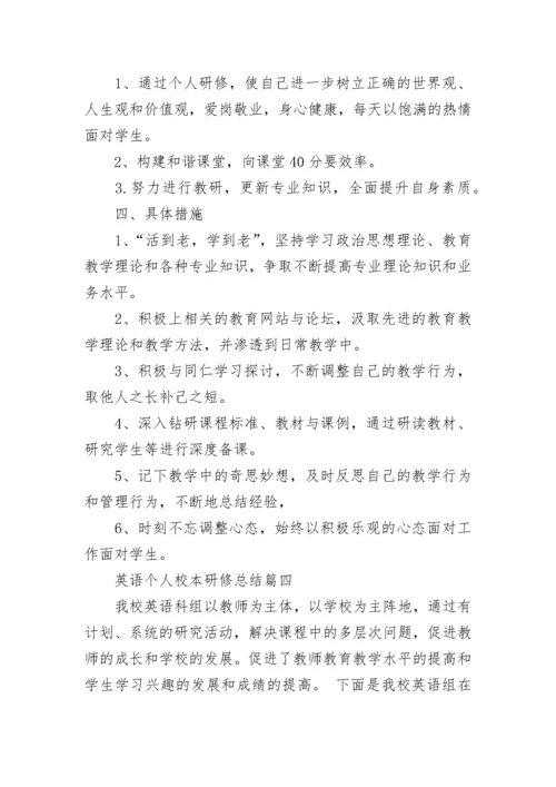 英语个人校本研修总结范文.docx