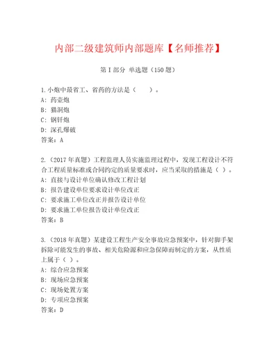 内部二级建筑师内部题库名师推荐