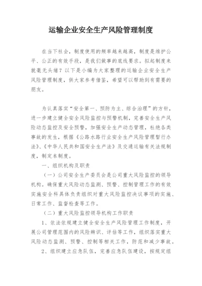 运输企业安全生产风险管理制度.docx