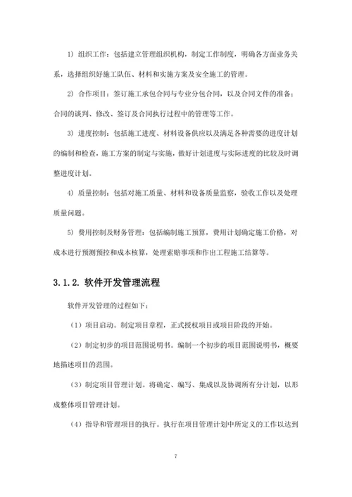 项目总体实施管理方案