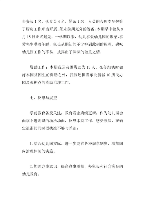 园长个人园务工作总结参考例文