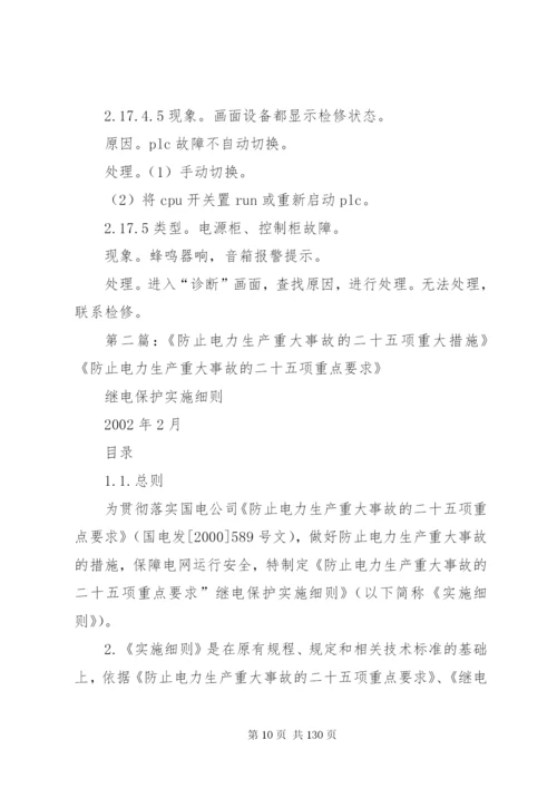 防止电力生产重大事故的二十五项反措.docx