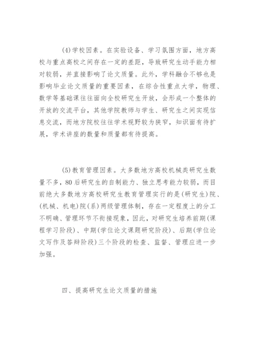 地方高校机械类研究生硕士论文质量的探讨.docx