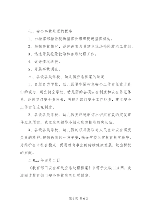教育部门安全事故应急处理预案.docx