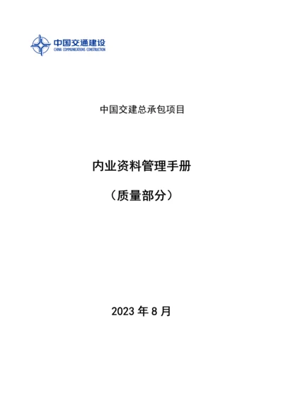 中国交建总承包项目内业资料管理手册质量部分.docx