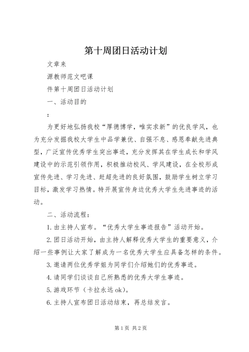 第十周团日活动计划.docx