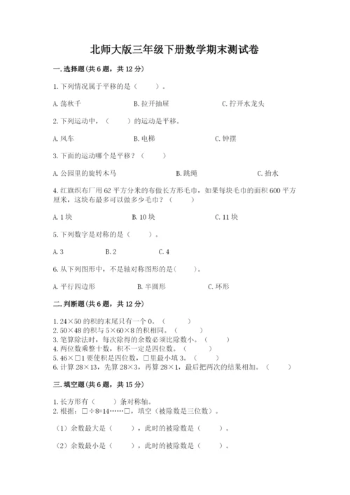 北师大版三年级下册数学期末测试卷含答案（精练）.docx