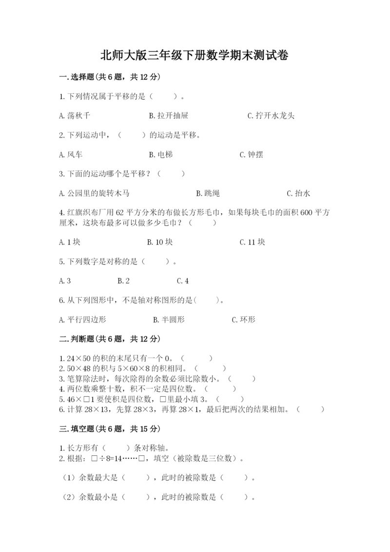 北师大版三年级下册数学期末测试卷含答案（精练）.docx