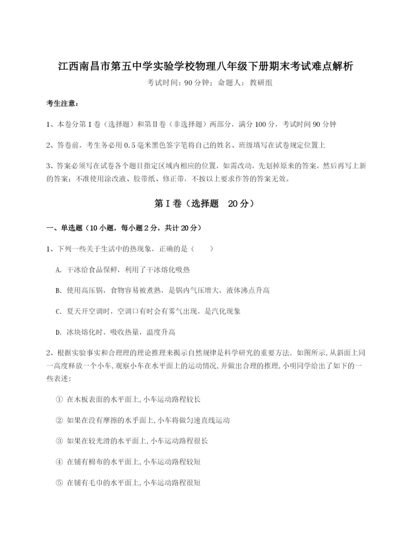 滚动提升练习江西南昌市第五中学实验学校物理八年级下册期末考试难点解析试题（含详细解析）.docx