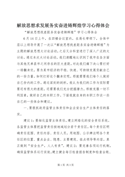 解放思想求发展务实奋进铸辉煌学习心得体会.docx