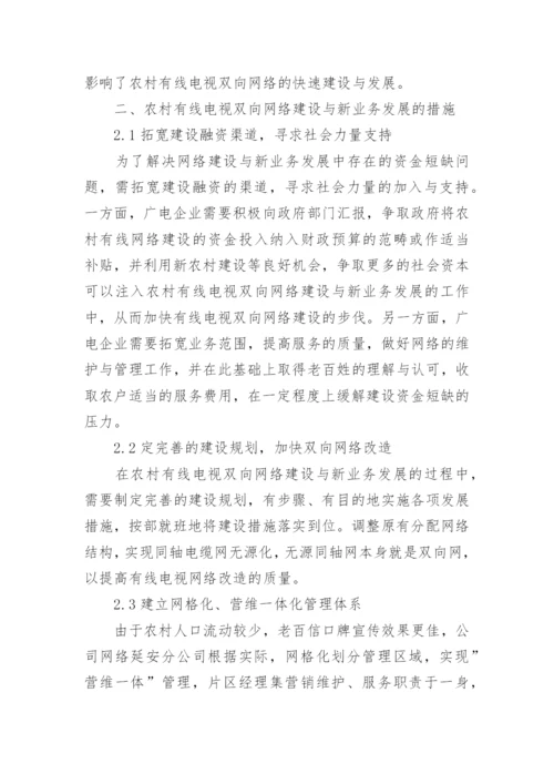 农村有线电视双向网络建设探讨论文.docx