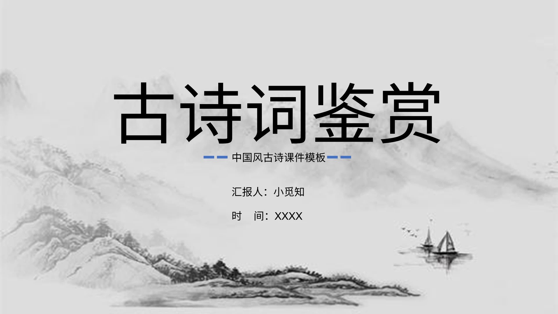 灰色简约古代诗词PPT模板古诗词赏析ppt