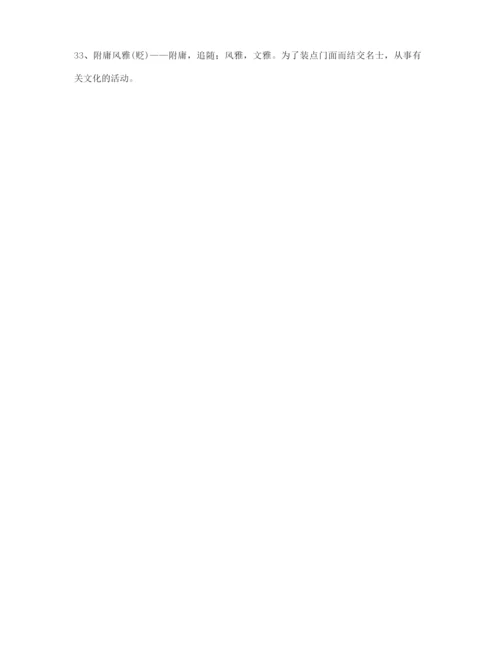 【热点成语】高考必备高频成语合集含解释.docx