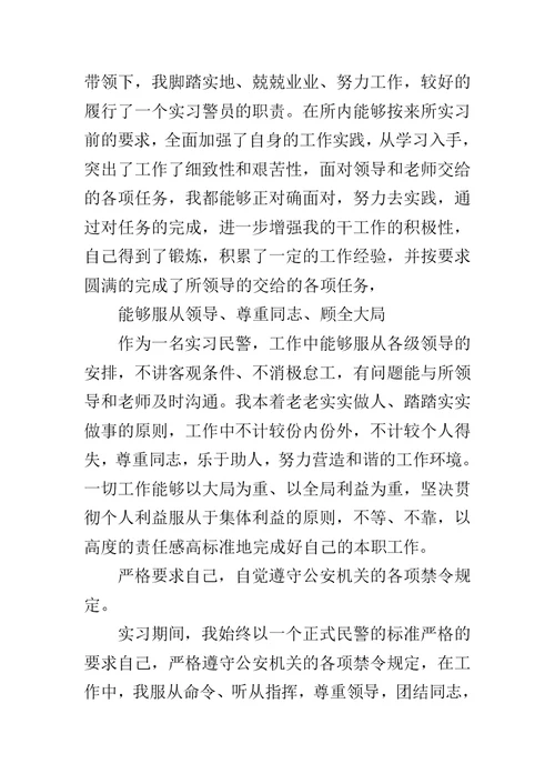 实习民警在民主生活会上的发言