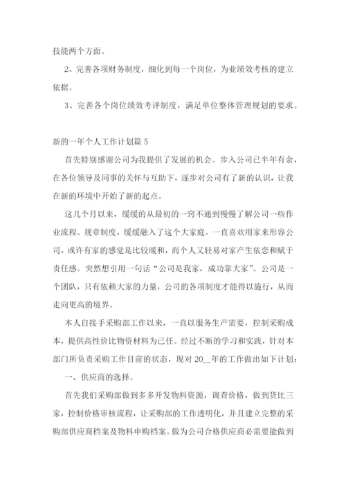 新的一年个人工作计划.docx