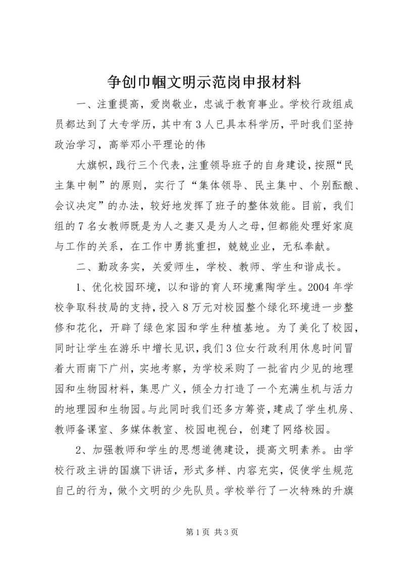 争创巾帼文明示范岗申报材料.docx