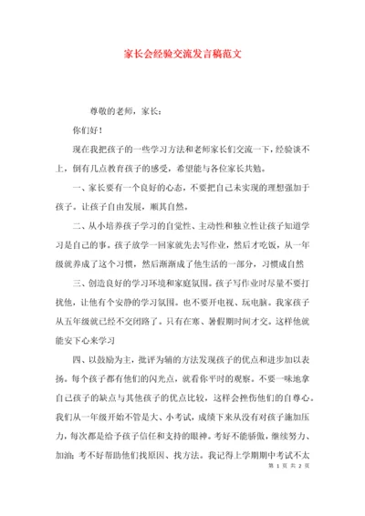 （精选）家长会经验交流发言稿范文.docx