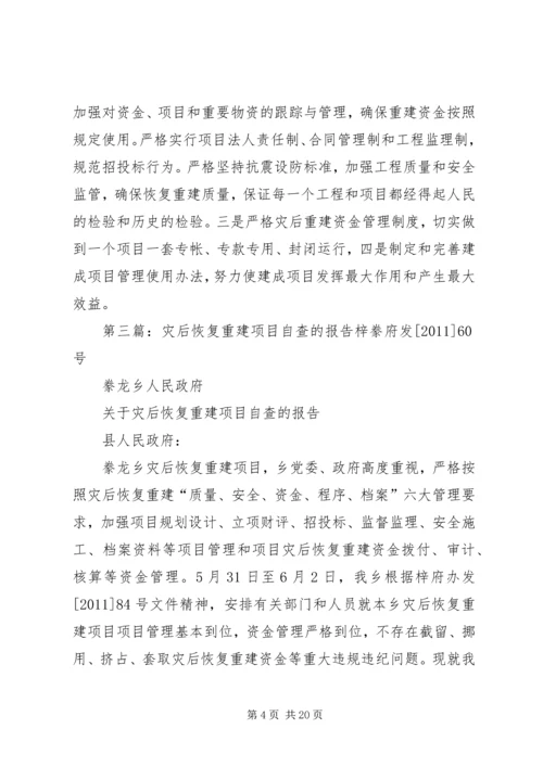乡镇抗震救灾和灾后恢复重建资金管理的自查报告_1.docx