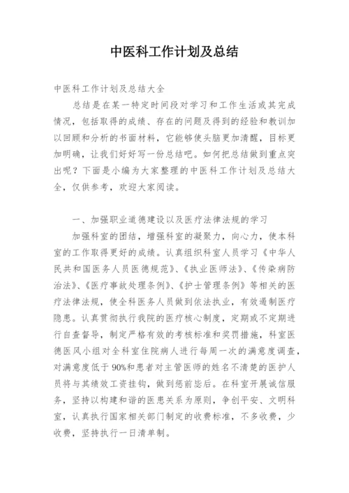 中医科工作计划及总结.docx