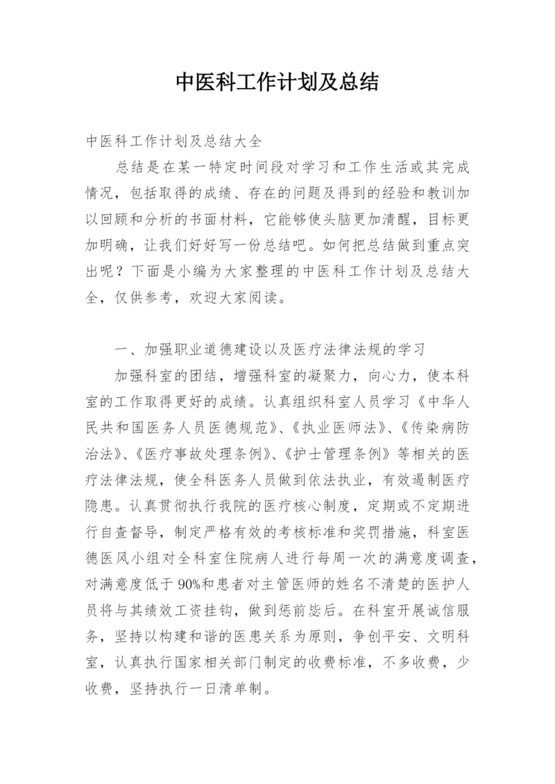 中医科工作计划及总结.docx