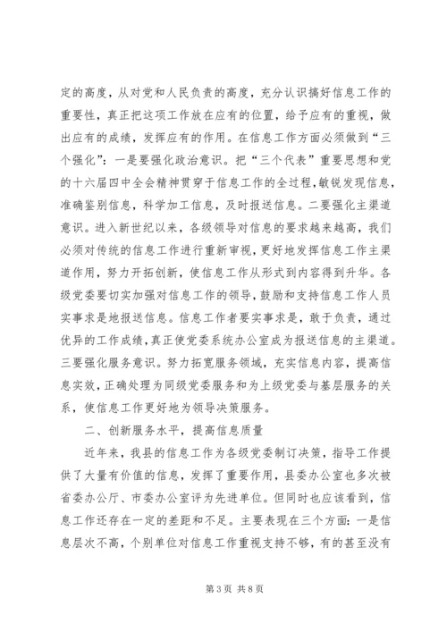 县委办主任在信息工作会上的讲话 (2).docx