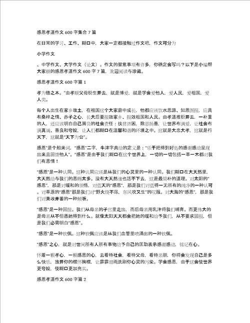 感恩孝道作文600字集合7篇