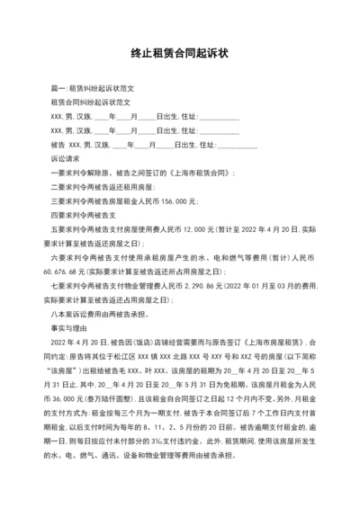 终止租赁合同起诉状.docx