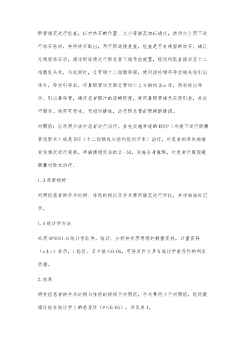 一步式与分步式手术治疗胆囊结石合并胆总管结石临床对比.docx