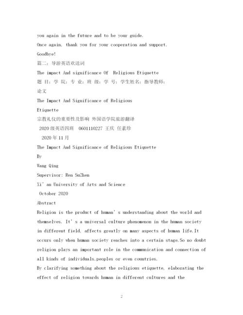 精编之经典范文英语版导游欢送词参考2.docx