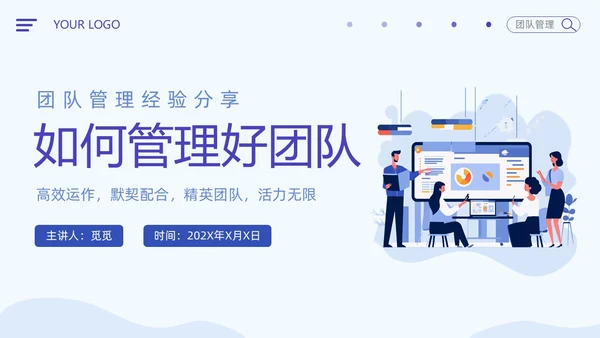 插画风扁平化简约企业团队管理经验分享如何管理好团队培训PPT