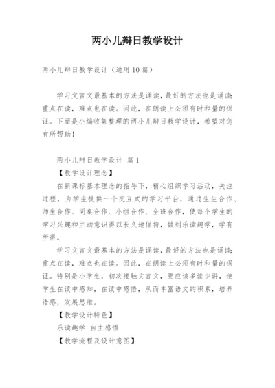 两小儿辩日教学设计.docx