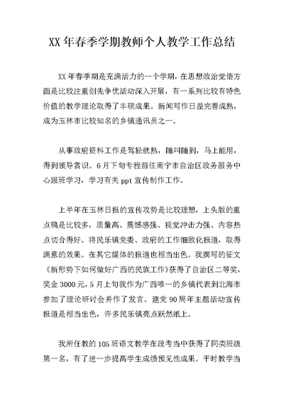 XX年春季学期教师个人教学工作总结