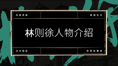 黑绿色简约风人物介绍PPT模板