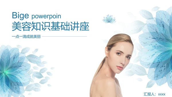 医美美容护肤基础知识讲座PPT课件