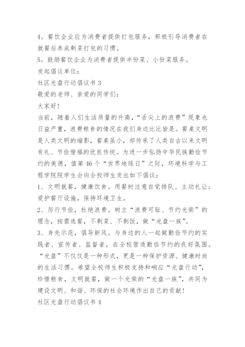 社区光盘行动倡议书6篇.docx