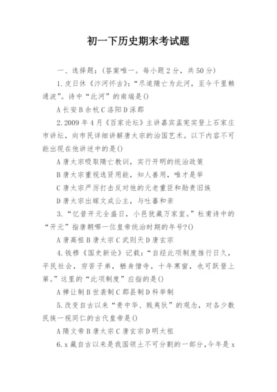 初一下历史期末考试题.docx