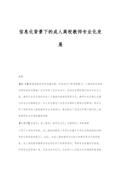 信息化背景下的成人高校教师专业化发展.docx